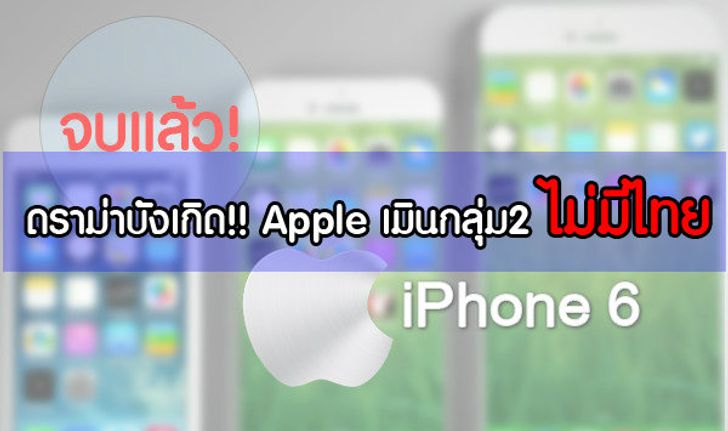 ดราม่าบังเกิด Apple เมินไทยหลุดกลุ่ม 2 ขายไอโฟน