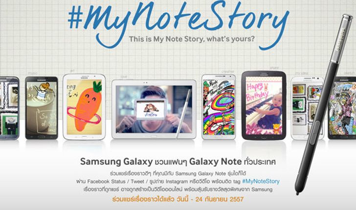 มีเรื่องราวดีๆ อย่าเก็บไว้คนเดียว มาร่วมแชร์ #MyNoteStory ต้อนรับ Galaxy Note 4 กันเถอะ!