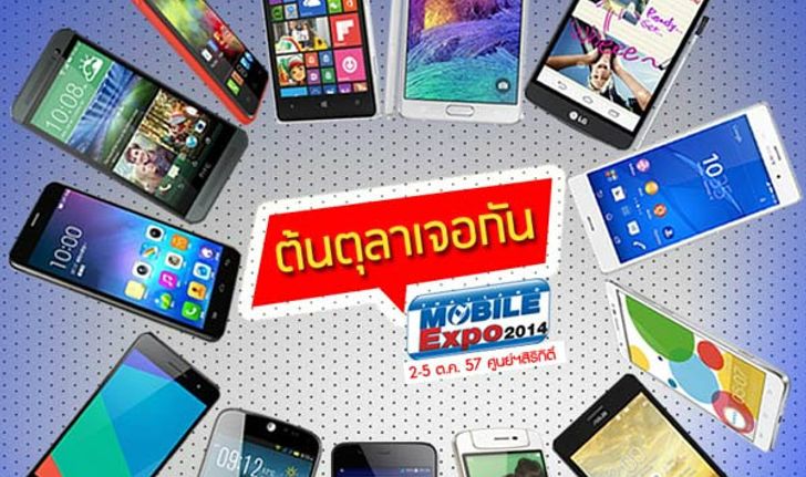 ส่อง 50 รุ่นสุดร้อน ในงาน MobileExpo 2-5 ตุลาคมนี้ (ตอนที่ 2)