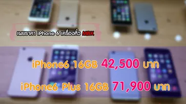 แพงกว่าทอง!! ราคา iPhone6 Plus MBK จะเปิดราคา 7 หมื่นเศษๆ