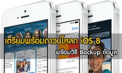 iOS 8 เปิดให้ดาวน์โหลดแล้ววันนี้ พร้อมวิธี backup ข้อมูลก่อนทำการอัพเดท