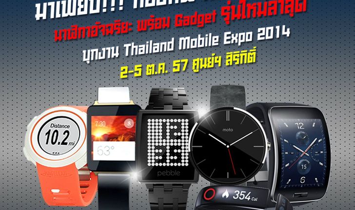 มาเพียบ! กองทัพ Android Wear นาฬิกาอัจฉริยะบุกงาน Thailand Mobile Expo 2014