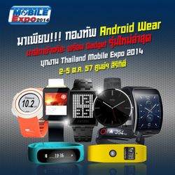 มาเพียบ! กองทัพ Android Wear นาฬิกาอัจฉริยะบุกงาน Thailand Mobile Expo 2014