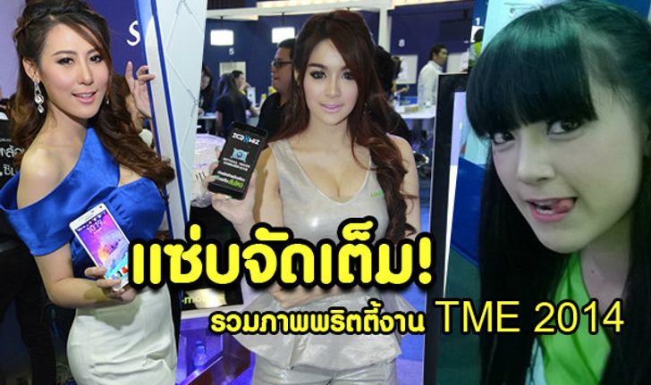 แซ่บจัดเต็ม!! พริตตี้งาน Thailand Mobile Expo 2014