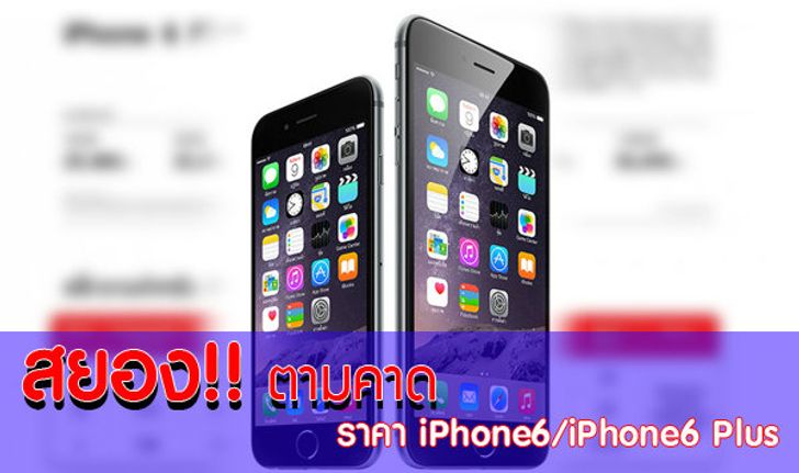 สรุปราคา iPhone6 และ 6 Plus พร้อมโปรโมชั่นอย่างเป็นทางการ