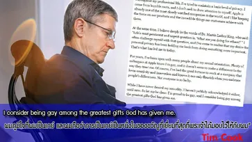 แกรนด์โอเพนนิ่ง Tim Cook ประกาศตนเป็นเกย์