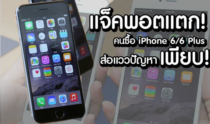 แจ็กพอตแตก! คนซื้อ iPhone 6/6 Plus ล็อตแรกๆ โดนแล้ว