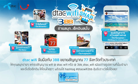 ดีแทคเปิดตัวกิจกรรม dtac wifi 3BB snap - ถ่ายสนุก เช็คอินสนั่น