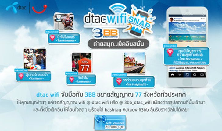 ดีแทคเปิดตัวกิจกรรม dtac wifi 3BB snap - ถ่ายสนุก เช็คอินสนั่น