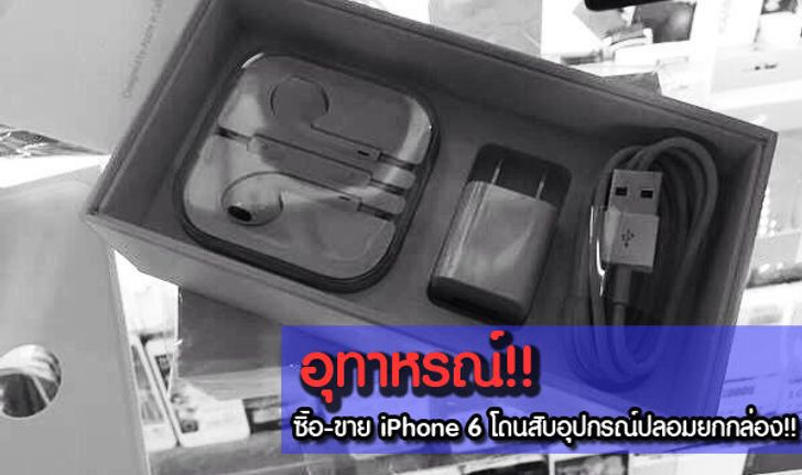 เตือนภัย ซื้อ-ขาย iPhone 6 โดนสับเละ!!