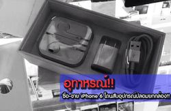 เตือนภัย ซื้อ-ขาย iPhone 6 โดนสับเละ!!