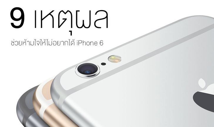 9 เหตุผลช่วยห้ามใจ ให้ไม่อยากได้ iPhone 6