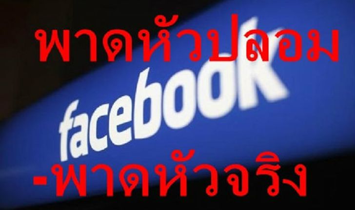 จริงหรือปลอม? ใครก็สามารถเปลี่ยนพาดหัวข่าว ก่อนเเชร์ในFacebook ได้ !!