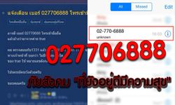 แฉกลโกงหมายเลข 027706888 ภัยสังคม "ที่ยังอยู่ดีมีสุข"