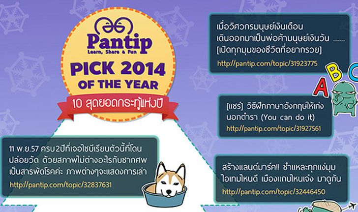 รวม 10 สุดยอดกระทู้แห่งปี 2557 ที่ถูกใจทีมงาน Pantip มากที่สุด