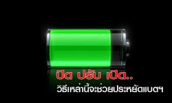 ปิด ปรับ เปิด..วิธีเหล่านี้จะช่วยประหยัดแบตฯ ไอโฟนในยามจำเป็น