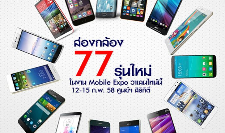 ส่องกล้อง 77 รุ่นใหม่ในงาน Mobile Expo วาเลนไทน์นี้(ตอน2)