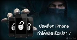 โจรขโมย iPhone สามารถปลดล็อคเครื่องเราได้จริงหรือเปล่า?