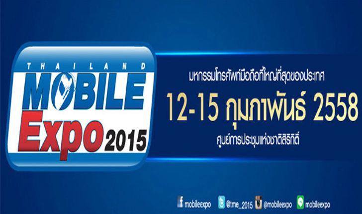 โปรโมชั่นภายในงาน Thailand Mobile Expo 2015