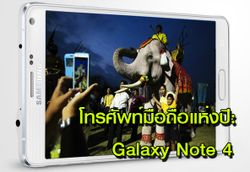 โทรศัพท์มือถือแห่งปี: Galaxy Note 4