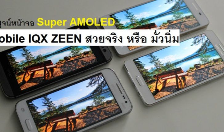 ท้าพิสูจน์หน้าจอ Super AMOLED สวยจริง หรือ ขี้โม้