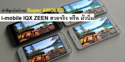 ท้าพิสูจน์หน้าจอ Super AMOLED สวยจริง หรือ ขี้โม้