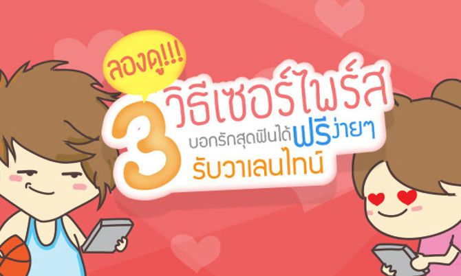 ลองดู!!! 3 วิธีเซอร์ไพร์สบอกรักสุดฟินได้ "ฟรี" ง่ายๆรับวาเลนไทน์