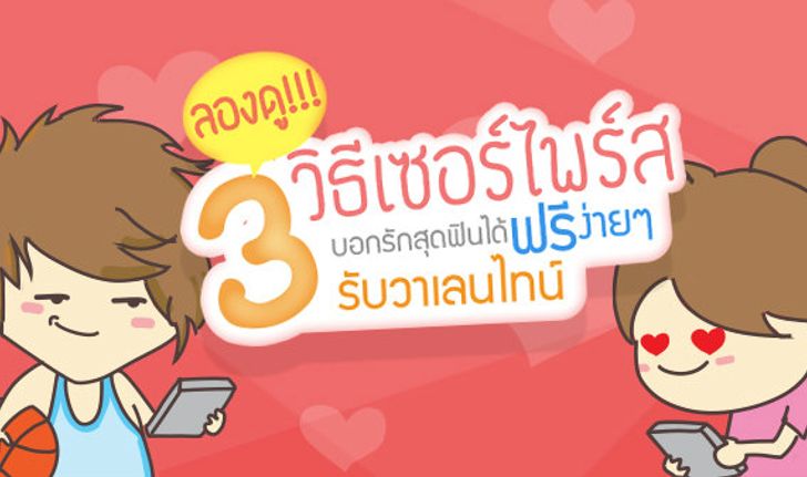 ลองดู!!! 3 วิธีเซอร์ไพร์สบอกรักสุดฟินได้ "ฟรี" ง่ายๆรับวาเลนไทน์