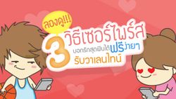 ลองดู!!! 3 วิธีเซอร์ไพร์สบอกรักสุดฟินได้ "ฟรี" ง่ายๆรับวาเลนไทน์