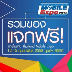 รวมของแจกฟรี! ภายในงาน Thailand Mobile Expo 2015 ถึงวันที่ 15 กุมภาพันธ์นี้