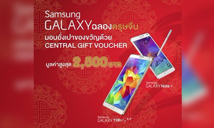 Samsung Galaxy ฉลองตรุษจีนมอบอั่งปา 2,500 บาท
