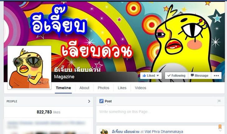 คนออนไลน์ กังขา "อีเจี๊ยบ เลียบด่วน" ปิดเพจทำไม?