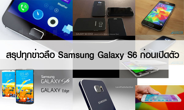 สรุปข่าวลือ Samsung Galaxy S6 ก่อนเปิดตัว 1 มีนาคมนี้