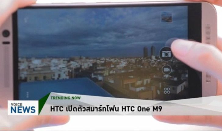 สัมผัส HTC One M9 ที่บาร์เซโลน่า