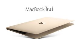 เปิดตัว MacBook ใหม่ โน้ตบุ๊คที่ประหยัดพลังงานที่สุดในโลก3