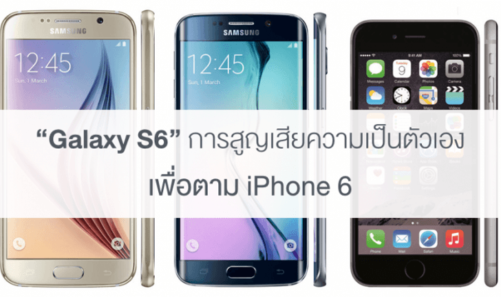 บทวิจารณ์ Samsung Galaxy S6 การสูญเสียความเป็นตัวเอง เพื่อตาม iPhone 6