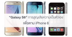 บทวิจารณ์ Samsung Galaxy S6 การสูญเสียความเป็นตัวเอง เพื่อตาม iPhone 6