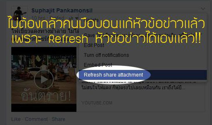 ไม่ต้องกังวลคนมือบอนที่แก้หัวข้อโพสแล้ว เพราะเรา Refresh ข้อมูลจริงกลับมาได้แล้ว!!