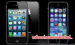 นำ iPhone 4 หรือ 4s เครื่องเก่าไม่ต้องมีกล่องหรืออุปกรณ์เสริม