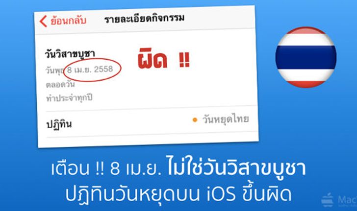 เตือน !! 8 เม.ย.ไม่ใช่วันวิสาขบูชา ปฏิทินวันหยุดบน iOS ขึ้นผิด