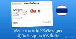 เตือน !! 8 เม.ย.ไม่ใช่วันวิสาขบูชา ปฏิทินวันหยุดบน iOS ขึ้นผิด