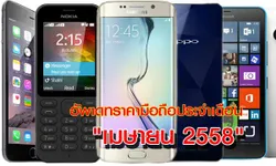 อัพเดทราคามือถือประจำวันที่ 08 เมษายน 2558 ทั้งราคากลาง และราคาศูนย์ [08-เมษายน-2558]