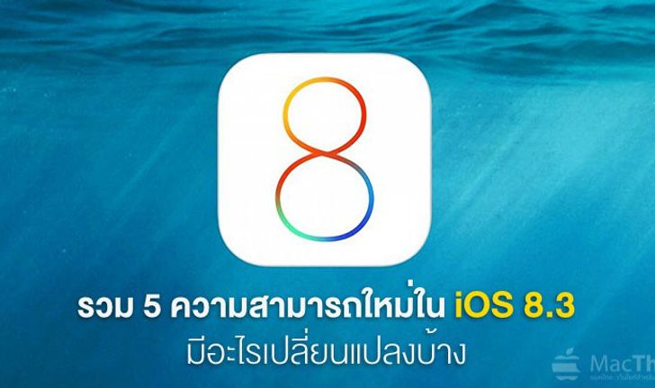 5 ความสามารถใหม่ใน iOS 8.3 ที่คุณควรรู้