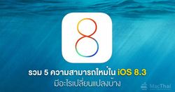 5 ความสามารถใหม่ใน iOS 8.3 ที่คุณควรรู้