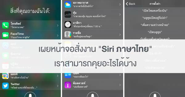 macthai-apple-support-thai-language-siri-in-ios-8-3-beta-cover