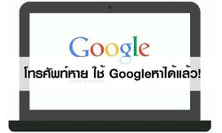 โทรศัพท์หาย ใช้ Googleหาได้แล้ว!