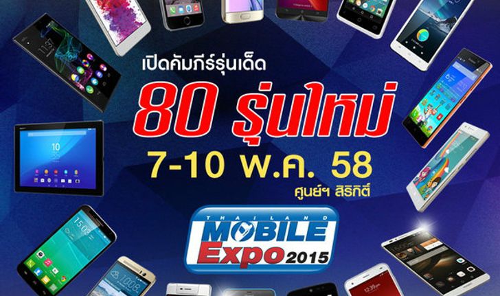 เปิดคัมภีร์รุ่นเด็ด 80 รุ่น ที่งาน Thailand Mobile Expo 2015 ศูนย์ฯสิริกิติ์
