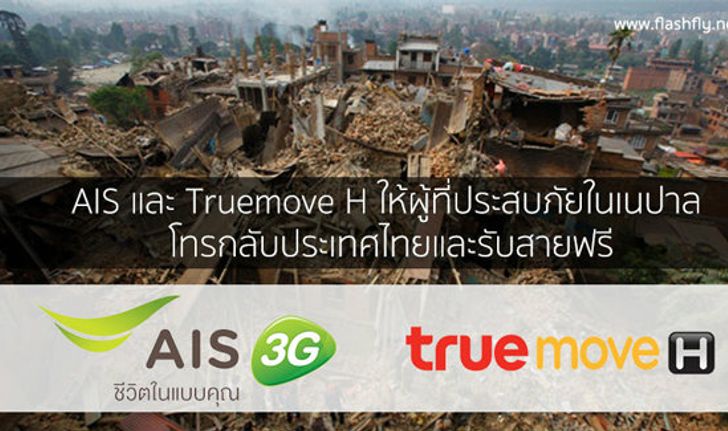 (อัพเดท)AIS ,Truemove H และ dtac ให้ผู้ที่ประสบภัยในประเทศเนปาล