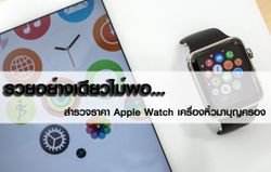 รวยอย่างเดียวไม่พอ...ราคา Apple Watch เครื่องหิ้วมาบุญครองเริ่มต้น 29,900 บาท