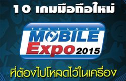 10 เกมมือถือใหม่ในงาน Thailand Mobile Expo ที่ต้องไปโหลดไว้ในเครื่อง